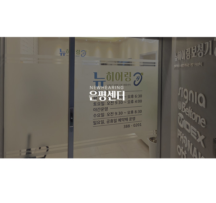 뉴히어링보청기 은평센터 출입구
